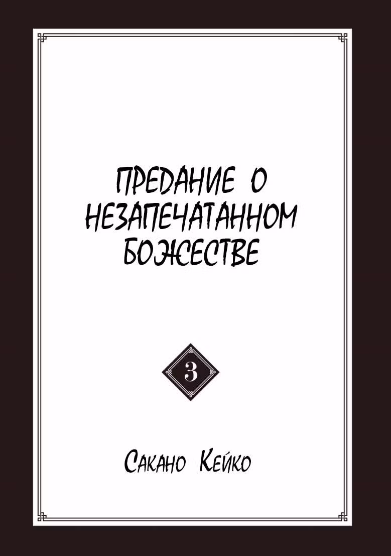 Предание о незапечатанном божестве — Том 3 · Глава 11, страница 5