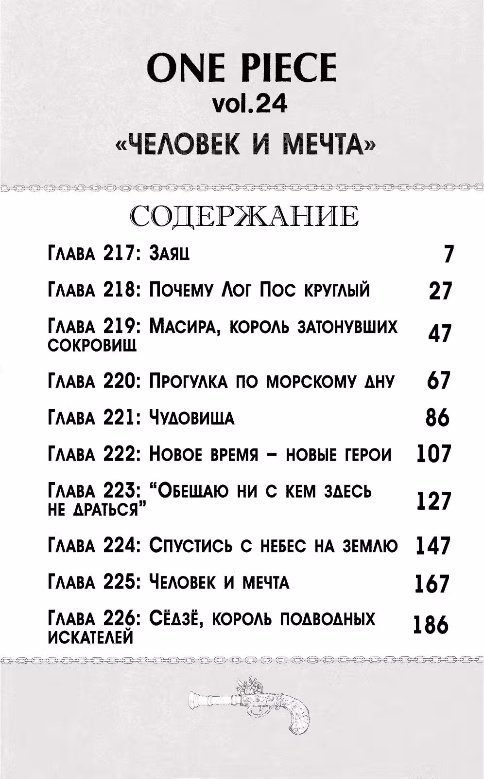Ван-Пис — Том 24 · Глава 217, страница 8