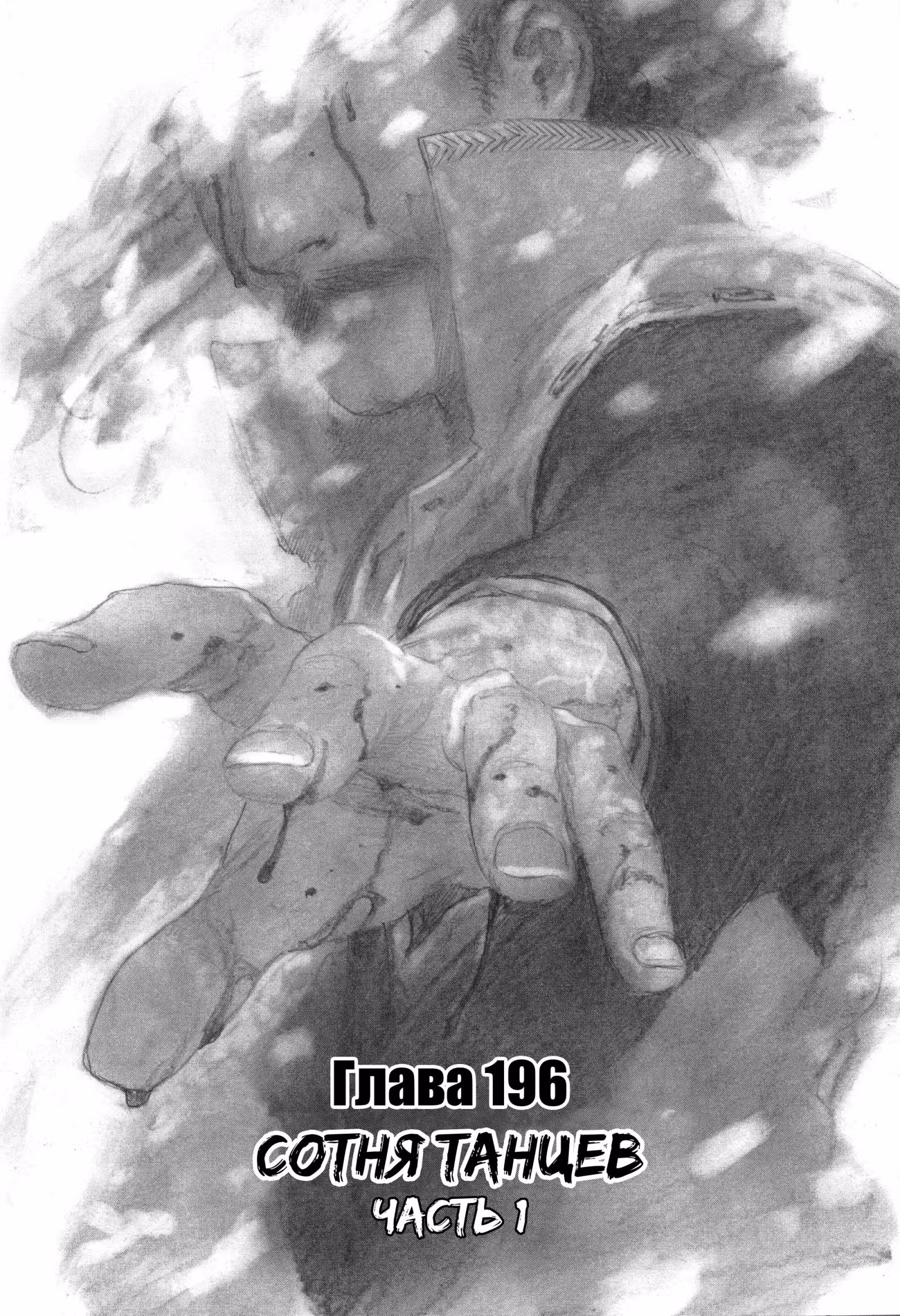 Клинок Бессмертного — Том 29 · Глава 196, страница 1