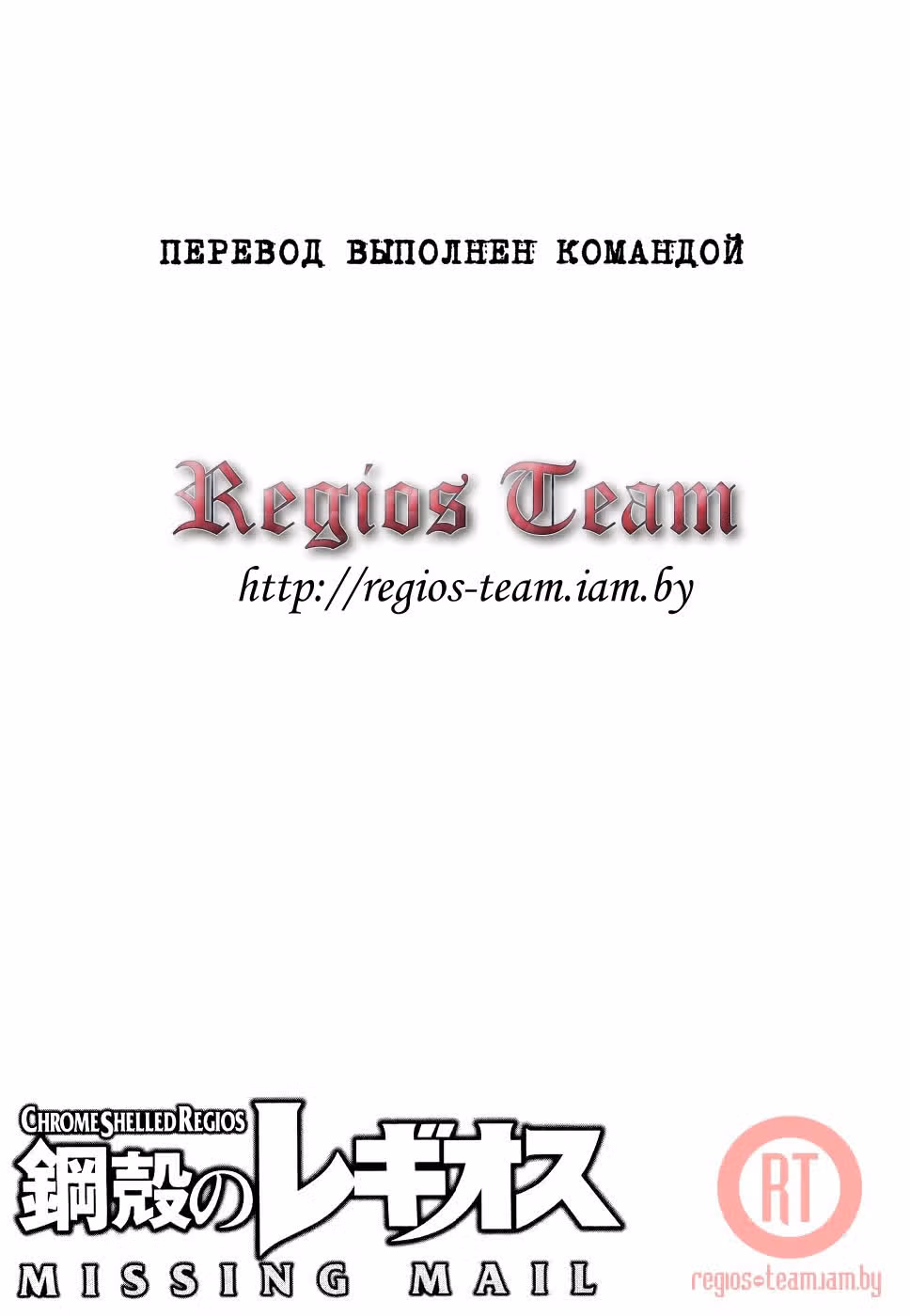 Хромированный Региос: Потерянная Почта — Том 2 · Глава 10, страница 34