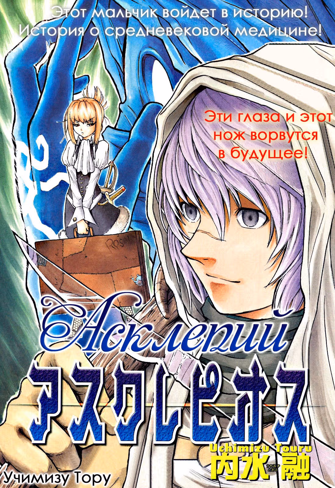 Асклепий — Том 1 · Глава 0, страница 1