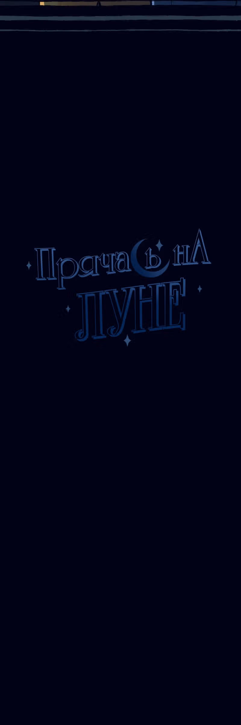 Прячась на луне — Том 1 · Глава 4, страница 15