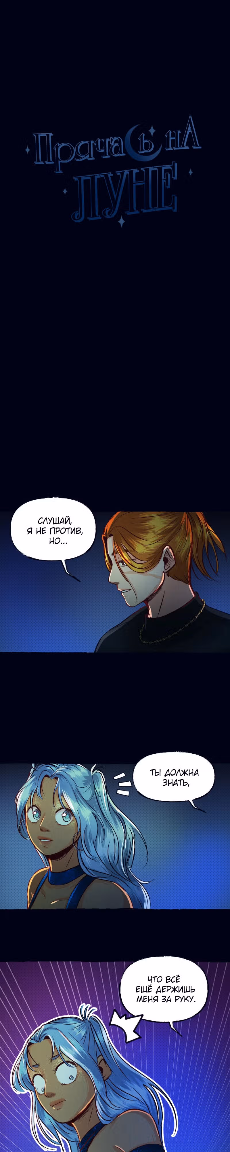 Прячась на луне — Том 1 · Глава 7, страница 5