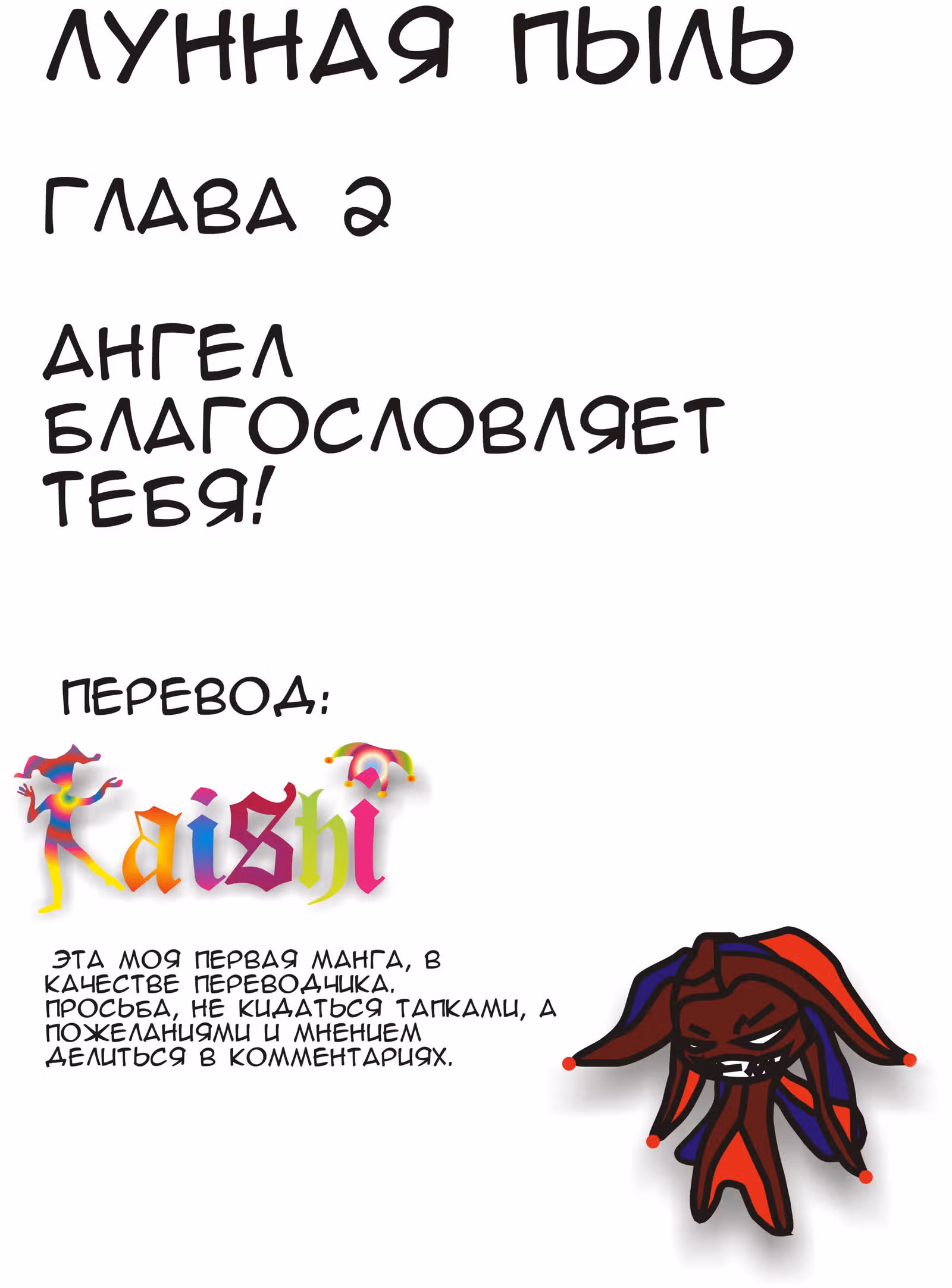 Лунная пыль — Том 1 · Глава 2, страница 1