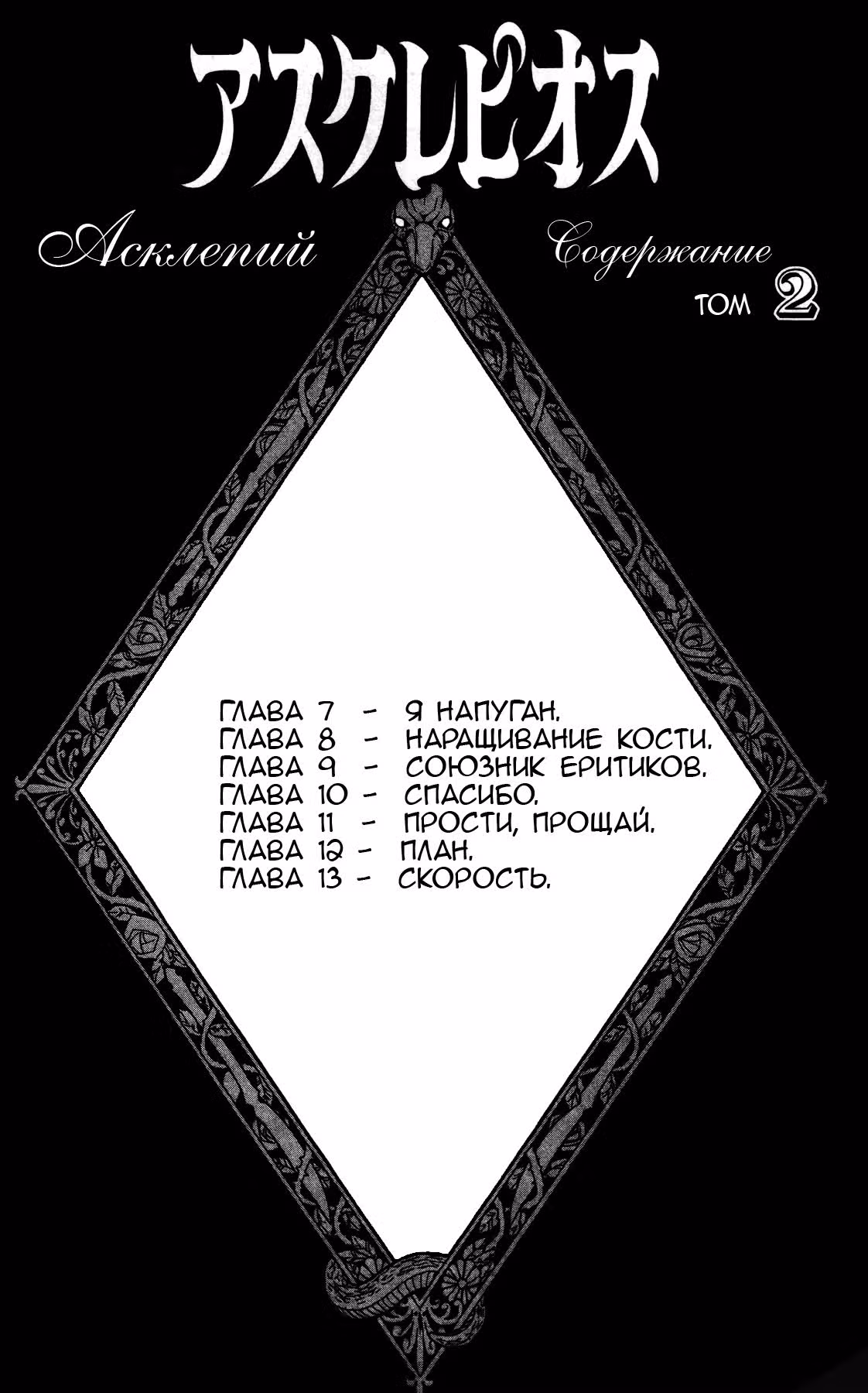 Асклепий — Том 2 · Глава 7, страница 5
