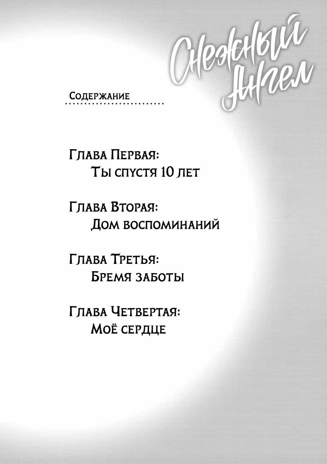 Пусть это снежное поле подарит тебе улыбку — Том 1 · Глава 1.1, страница 6
