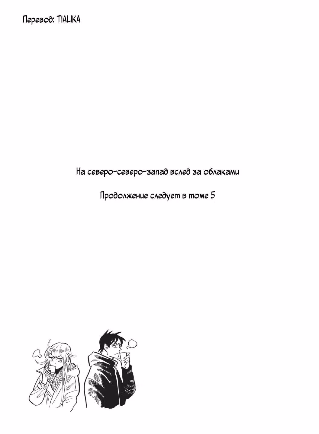 На северо-северо-запад вслед за облаками — Том 4 · Глава 34, страница 33