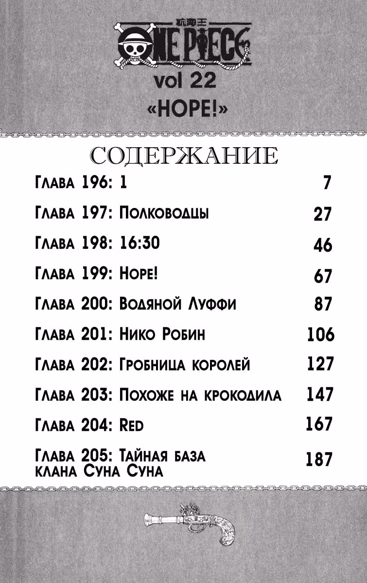 Ван-Пис — Том 22 · Глава 196, страница 7