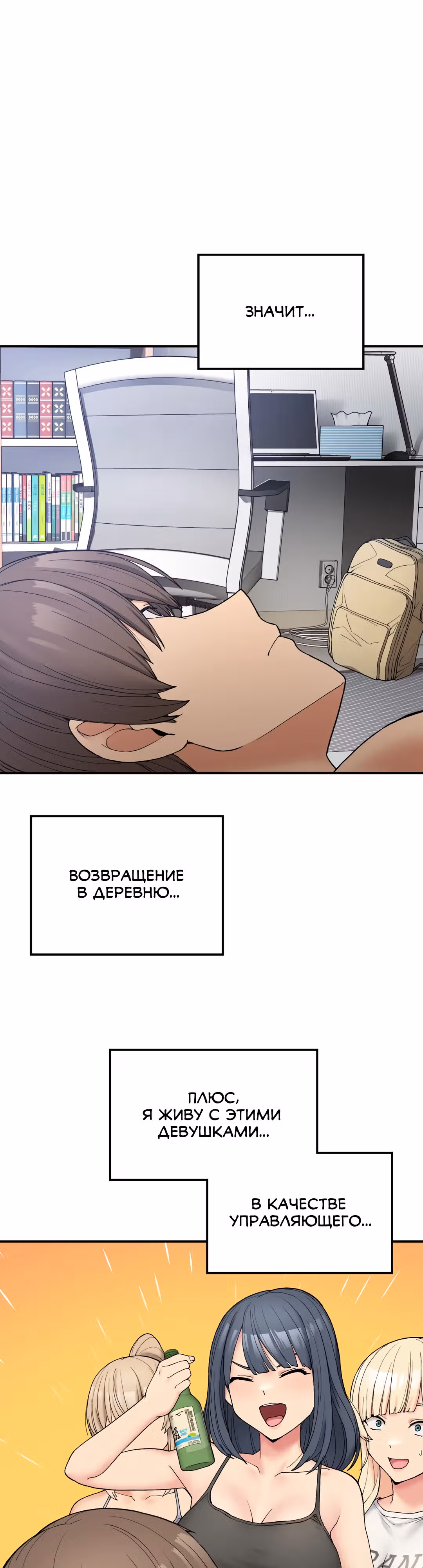 Хочешь жить с нами в деревне? — Том 1 · Глава 5, страница 5