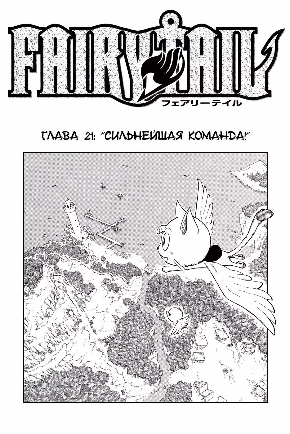 Хвост Феи — Том 3 · Глава 21, страница 1