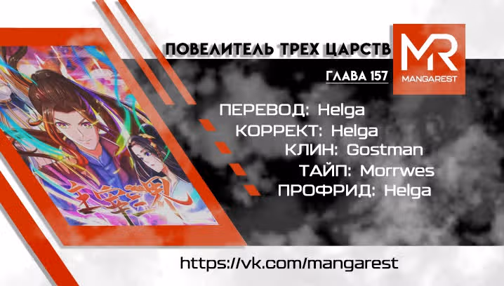 Повелитель трех царств — Том 1 · Глава 157, страница 21