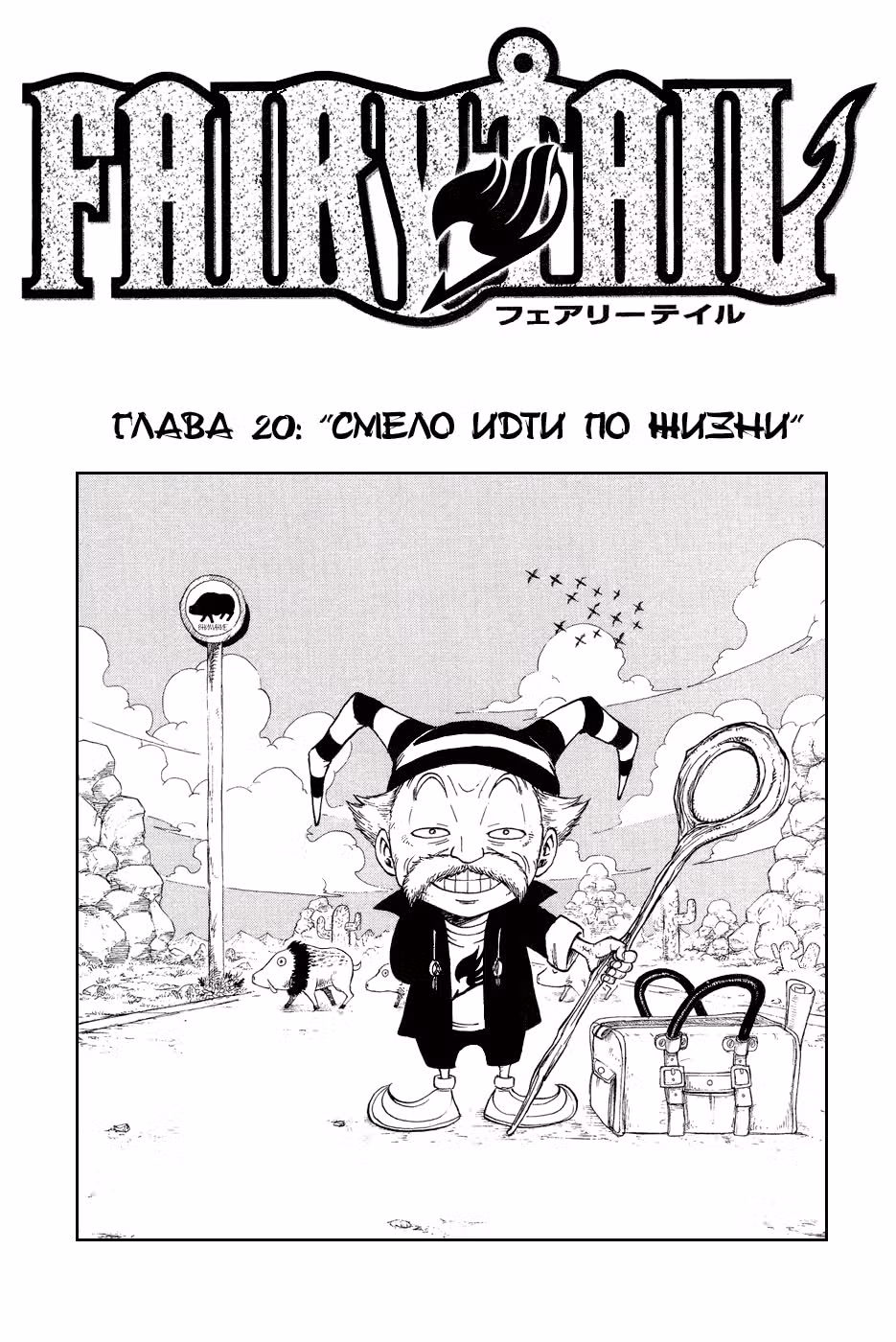 Хвост Феи — Том 3 · Глава 20, страница 1