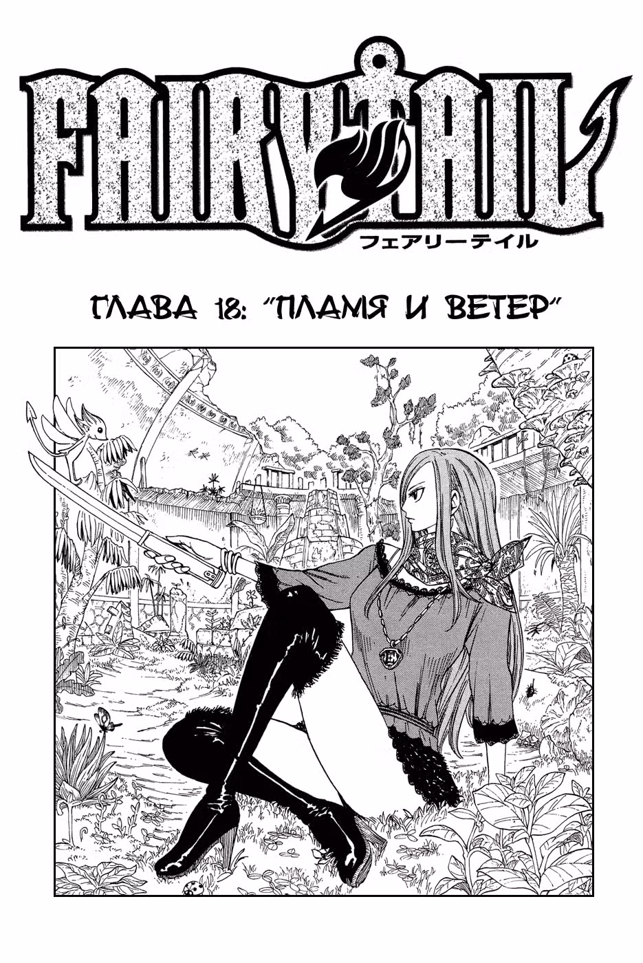 Хвост Феи — Том 3 · Глава 18, страница 1