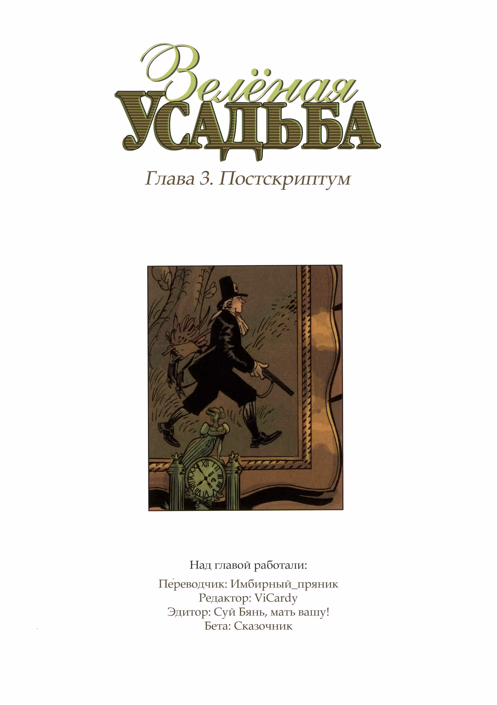 Зелёная усадьба — Том 1 · Глава 3, страница 1