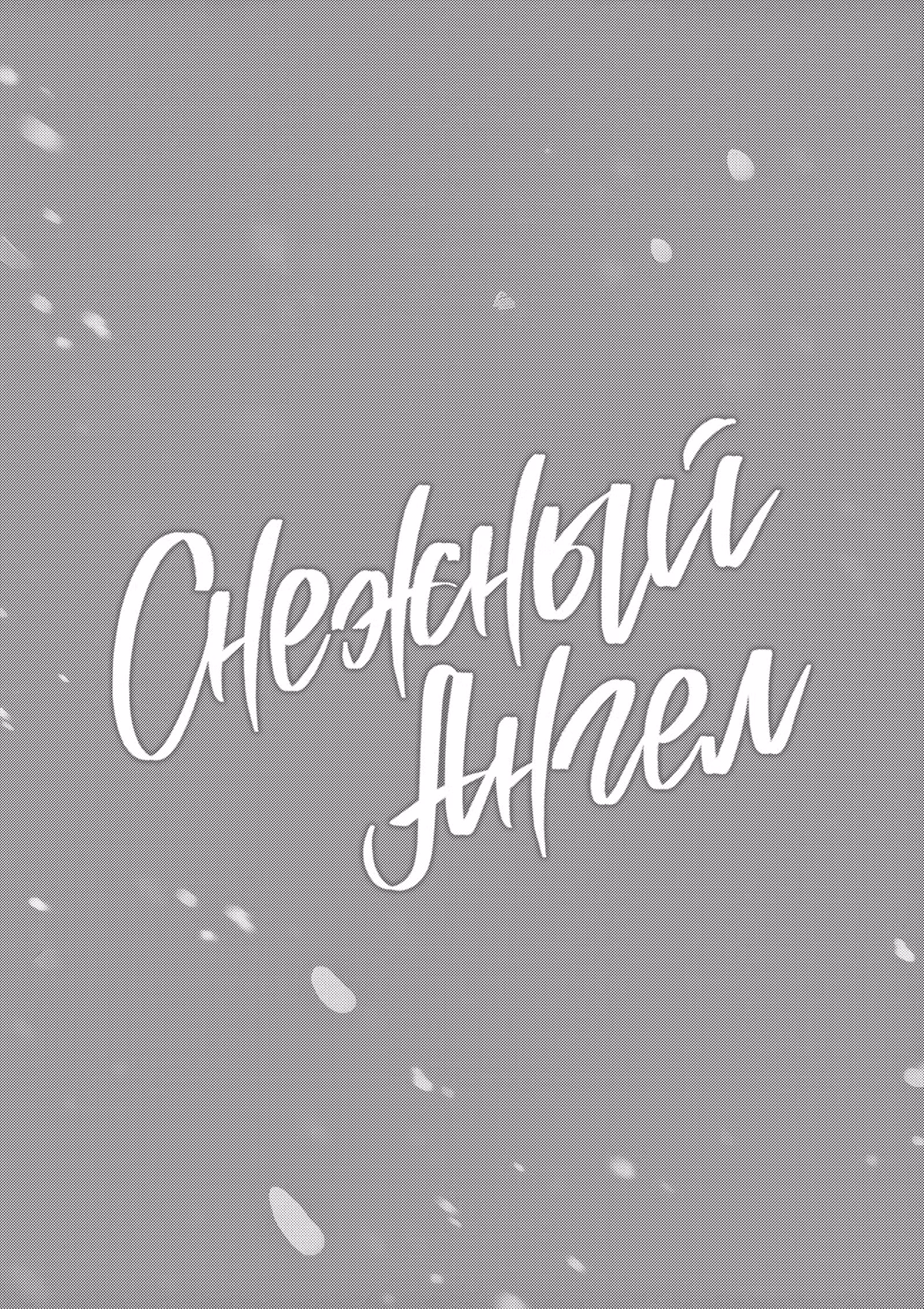 Пусть это снежное поле подарит тебе улыбку — Том 2 · Глава 5, страница 3