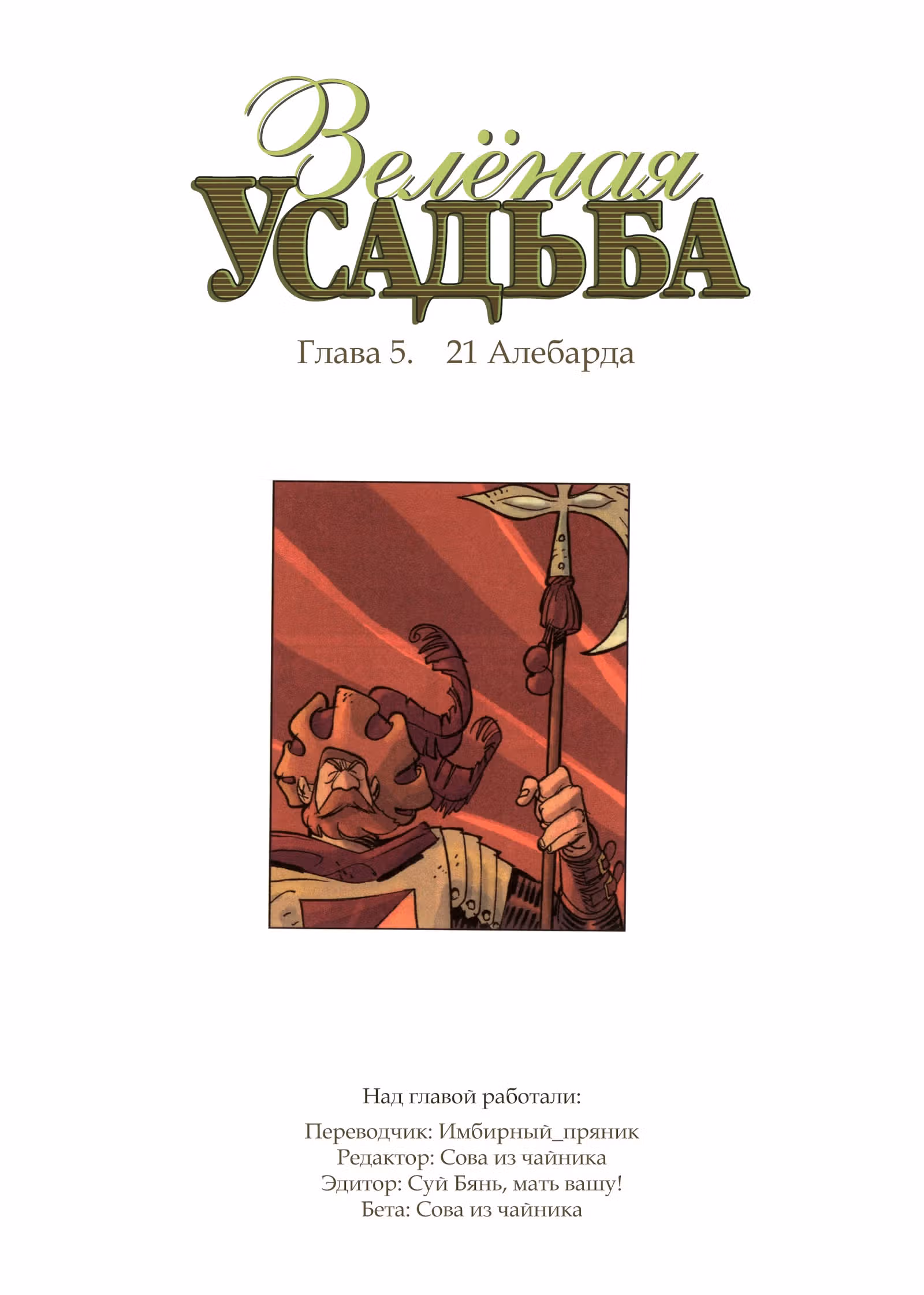 Зелёная усадьба — Том 1 · Глава 5, страница 1