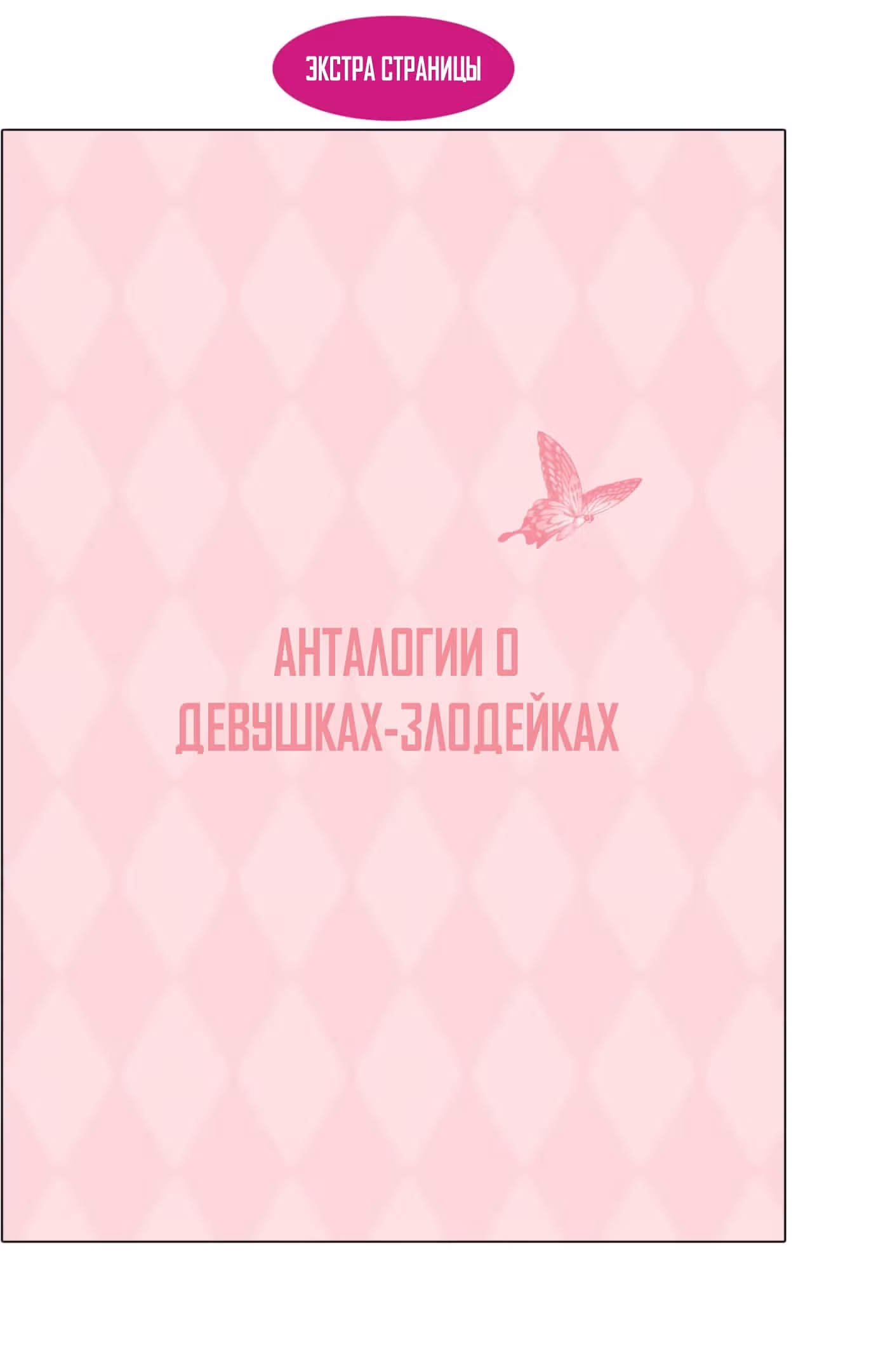 Хоть я и злодейка, но я вам ещё покажу, что смогу обрести счастье! — Том 6 · Глава 33, страница 44
