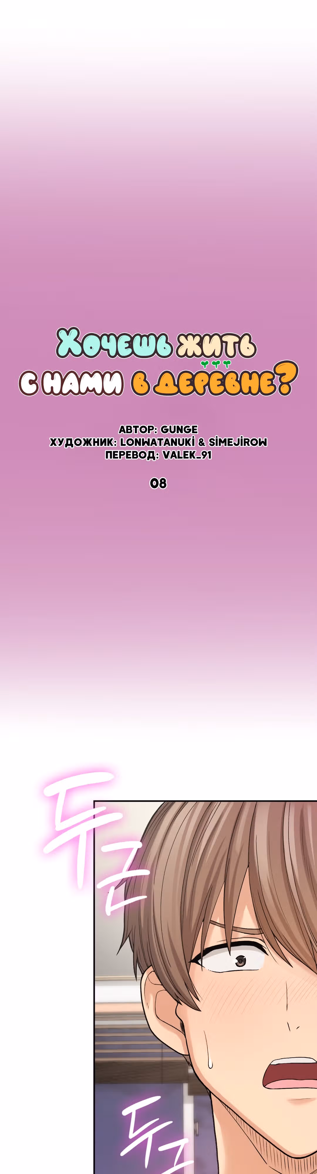 Хочешь жить с нами в деревне? — Том 1 · Глава 8, страница 8