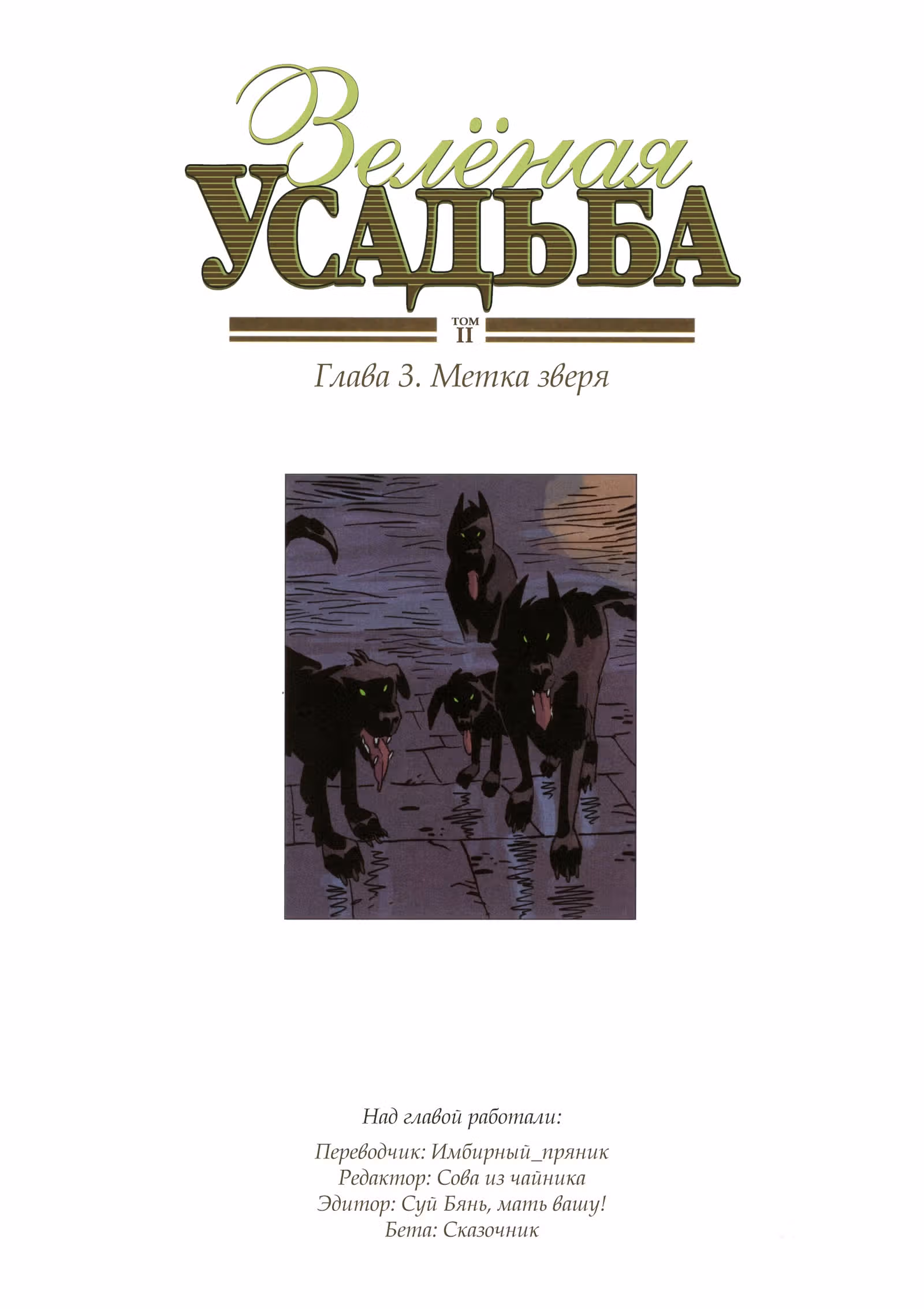 Зелёная усадьба — Том 2 · Глава 3, страница 1