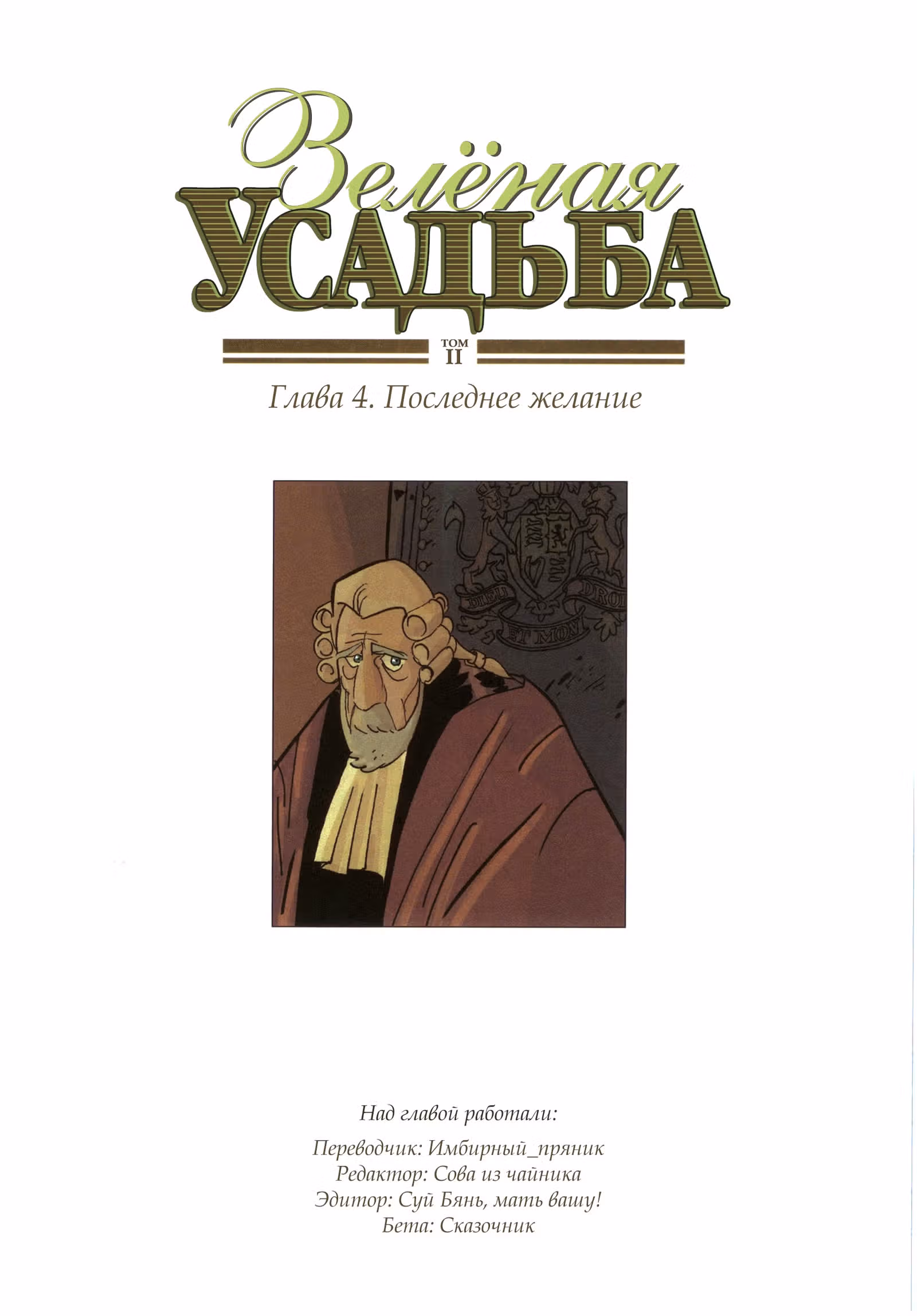 Зелёная усадьба — Том 2 · Глава 4, страница 1