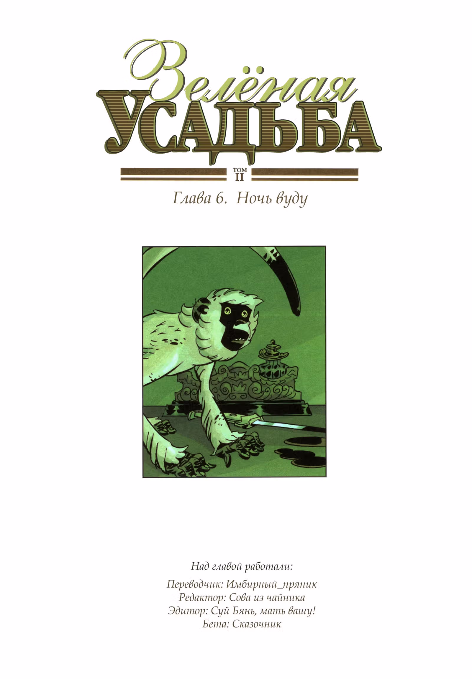 Зелёная усадьба — Том 2 · Глава 6, страница 1