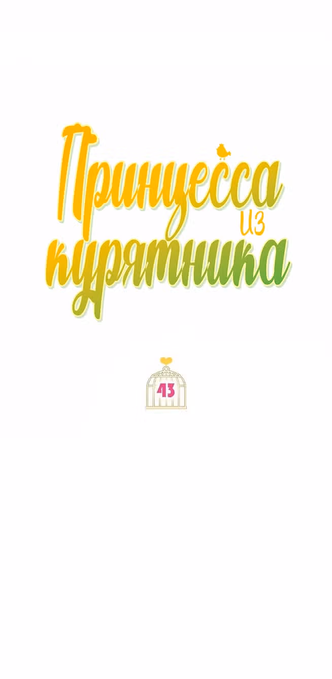 Принцесса в курятнике — Том 1 · Глава 43, страница 28