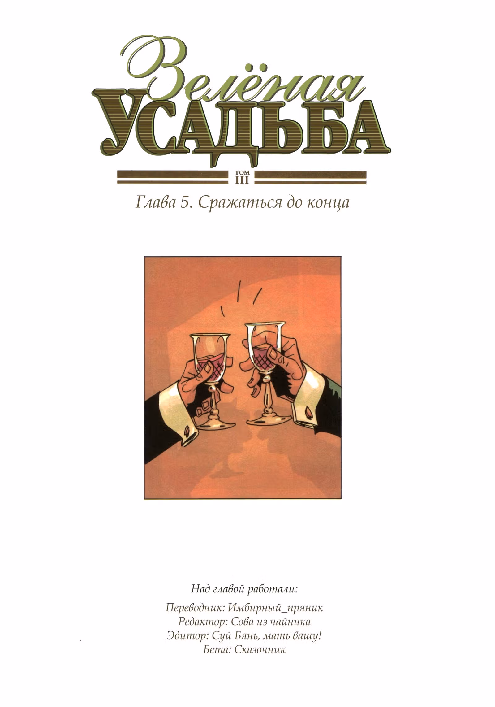 Зелёная усадьба — Том 3 · Глава 5, страница 1