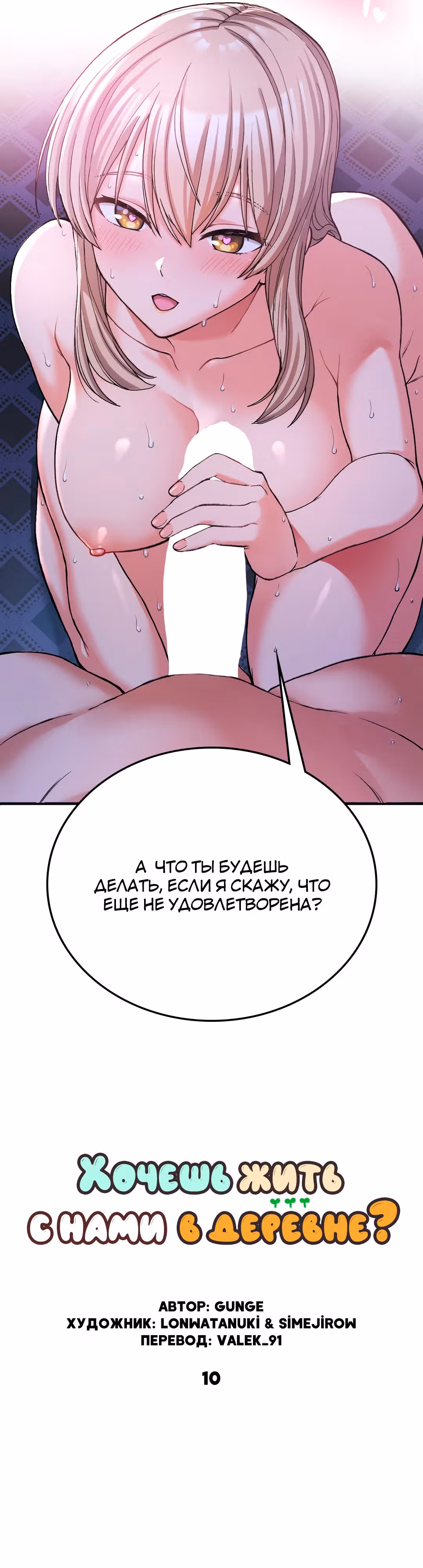 Хочешь жить с нами в деревне? — Том 1 · Глава 10, страница 4