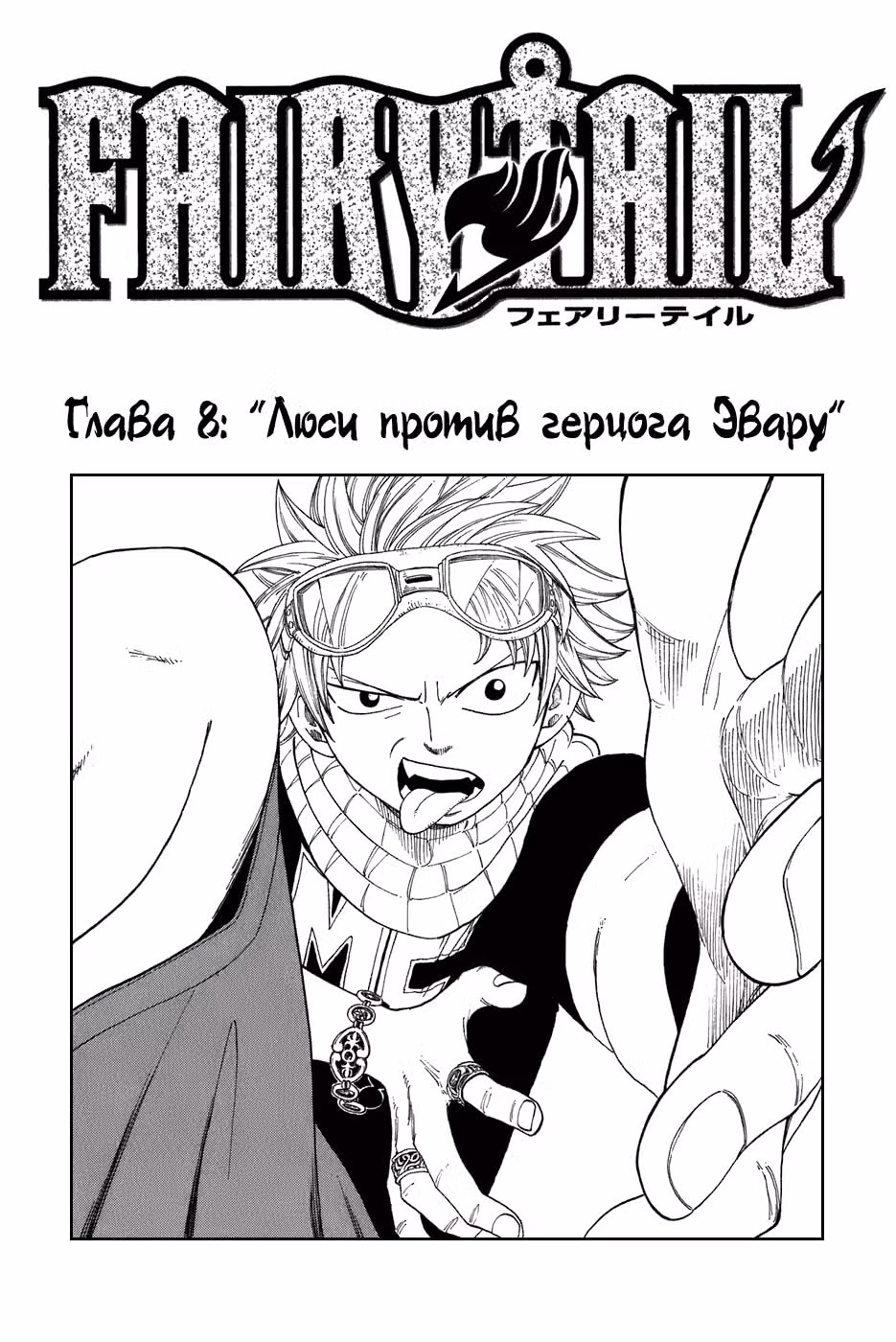 Хвост Феи — Том 2 · Глава 8, страница 1