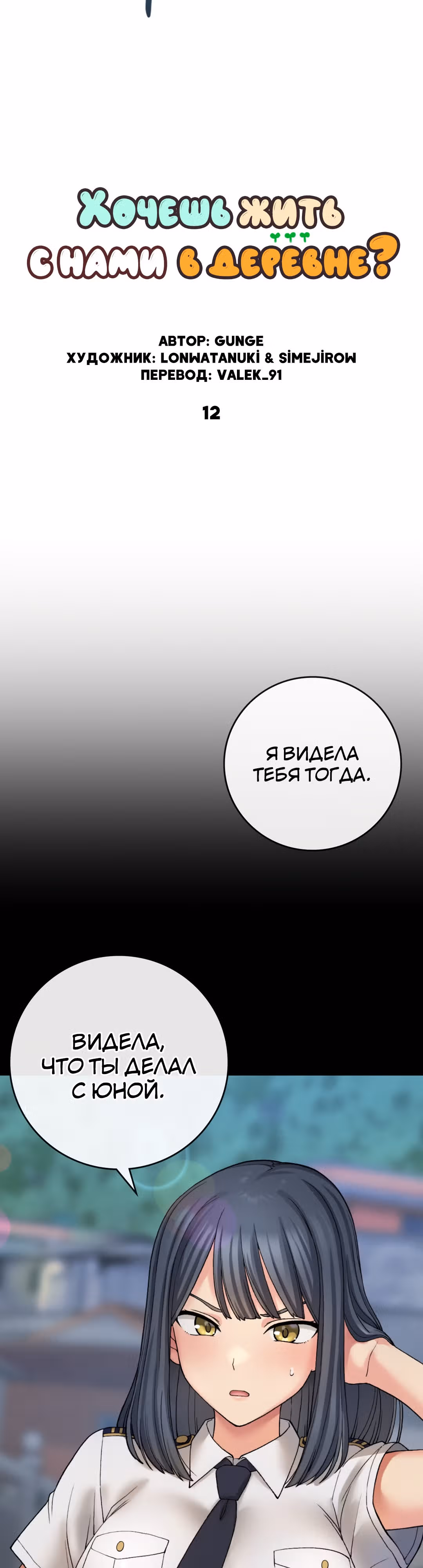 Хочешь жить с нами в деревне? — Том 1 · Глава 12, страница 2