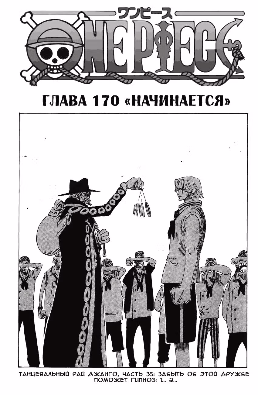 Ван-Пис — Том 19 · Глава 170, страница 1