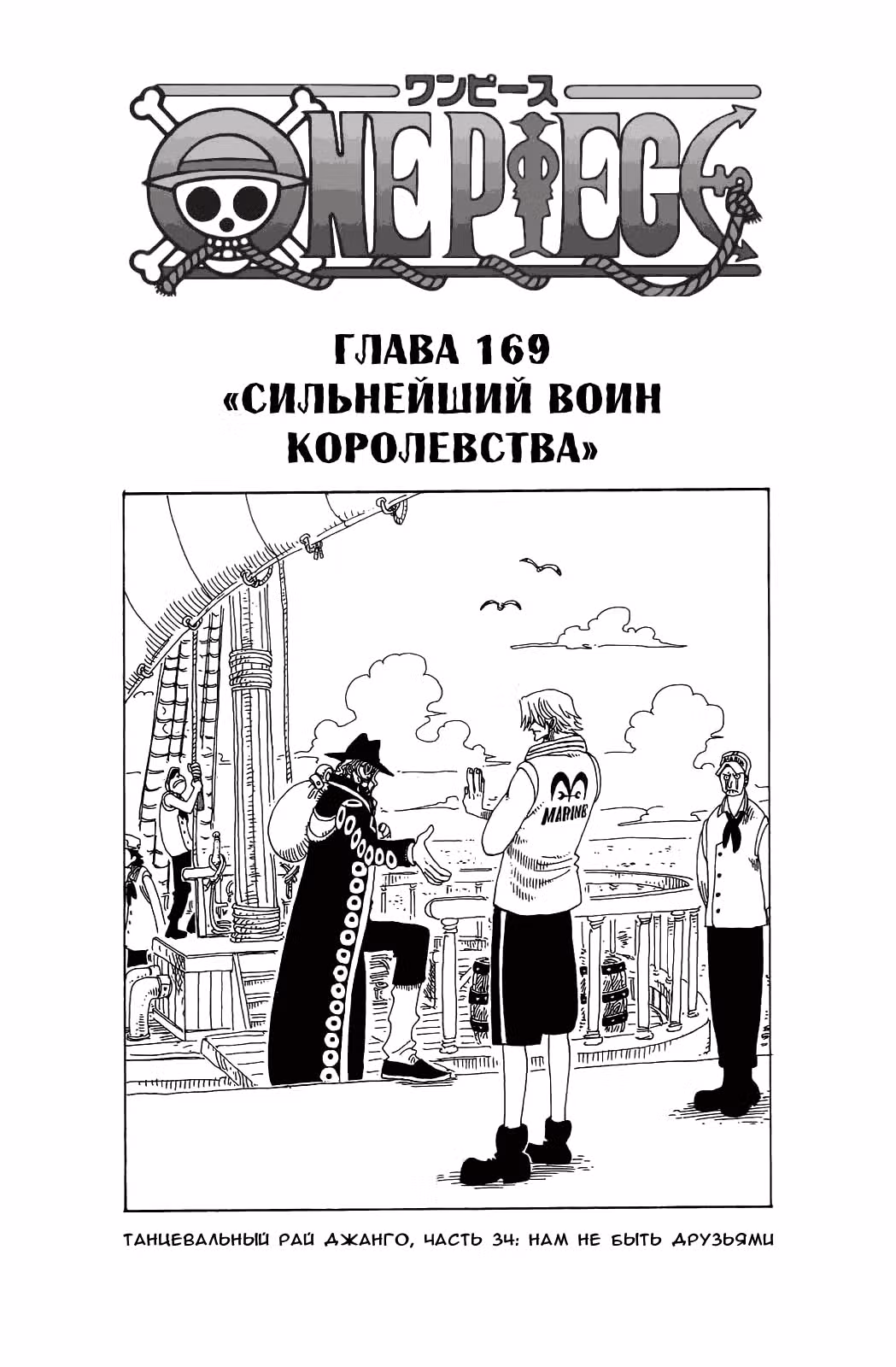 Ван-Пис — Том 19 · Глава 169, страница 1