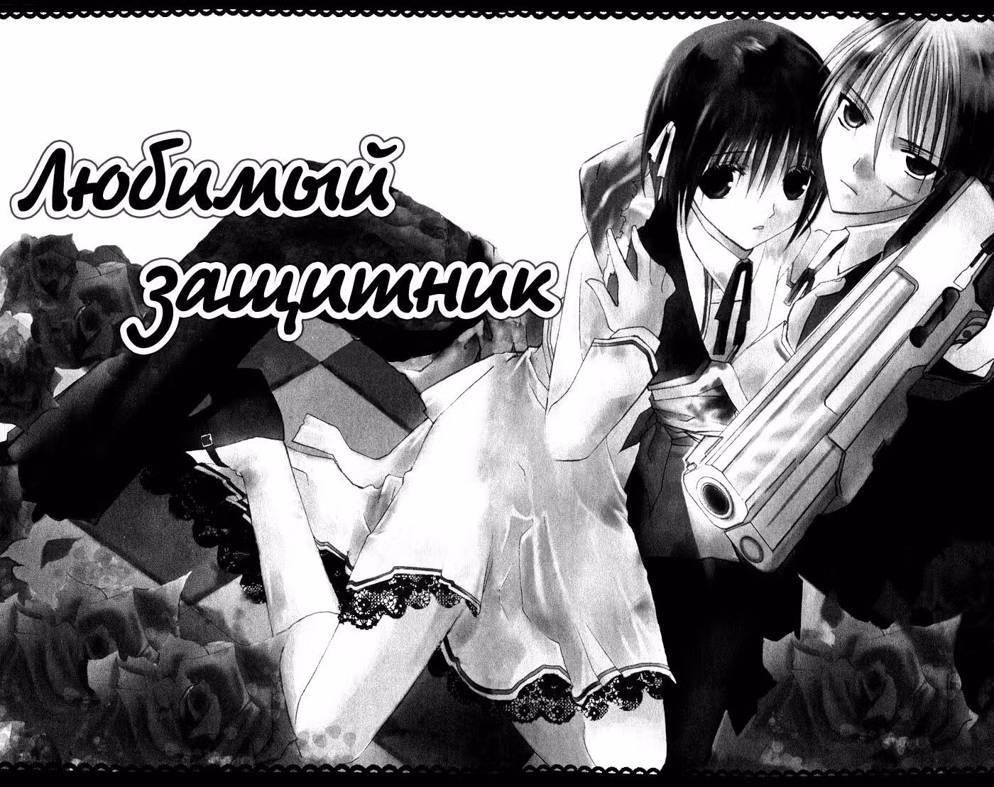 Приказы Госпожи — Том 1 · Глава 4, страница 3
