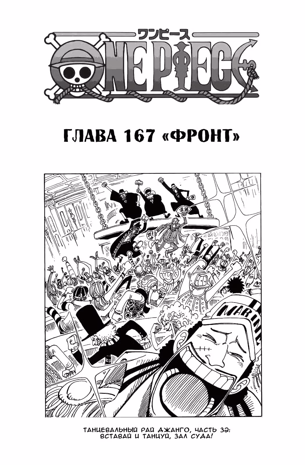 Ван-Пис — Том 19 · Глава 167, страница 1