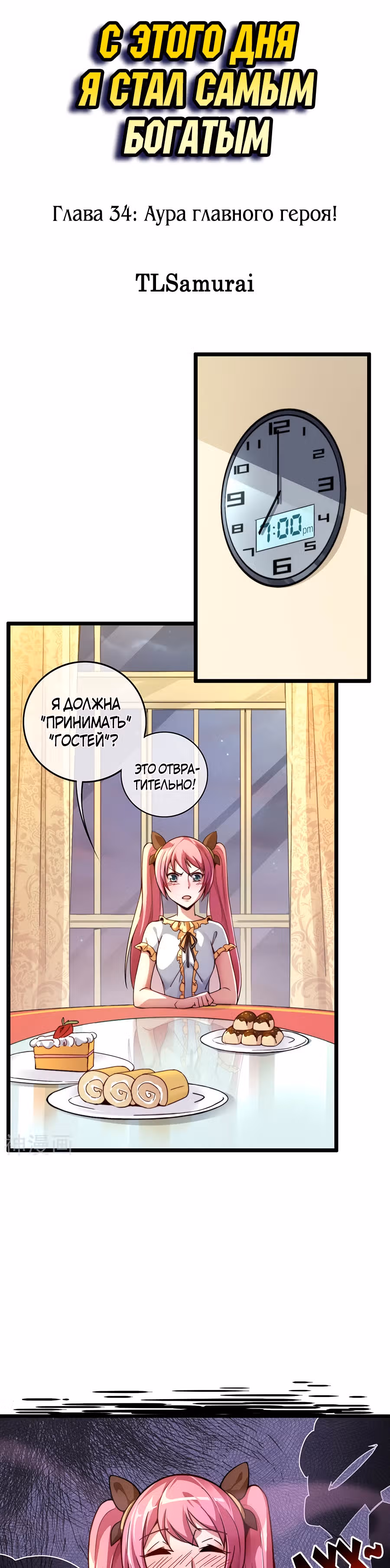 C этого дня я стал самым богатым. — Том 1 · Глава 34, страница 2