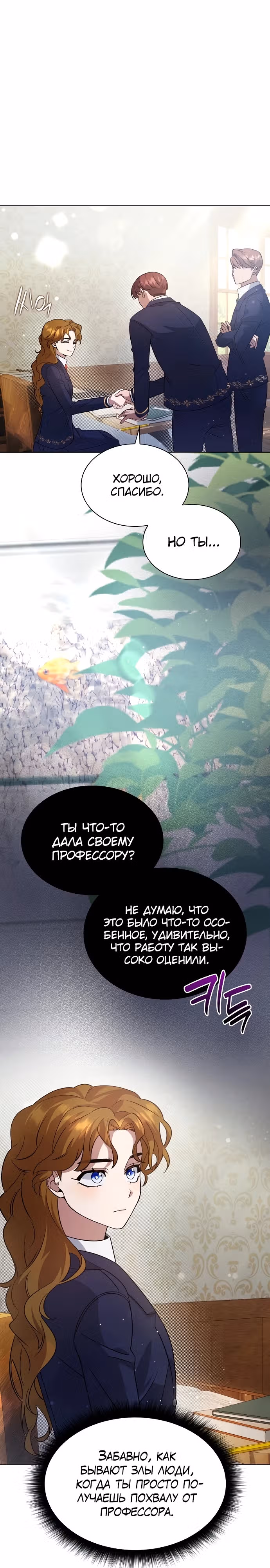 Дорогому наставнику от Ванессы — Том 1 · Глава 7, страница 10