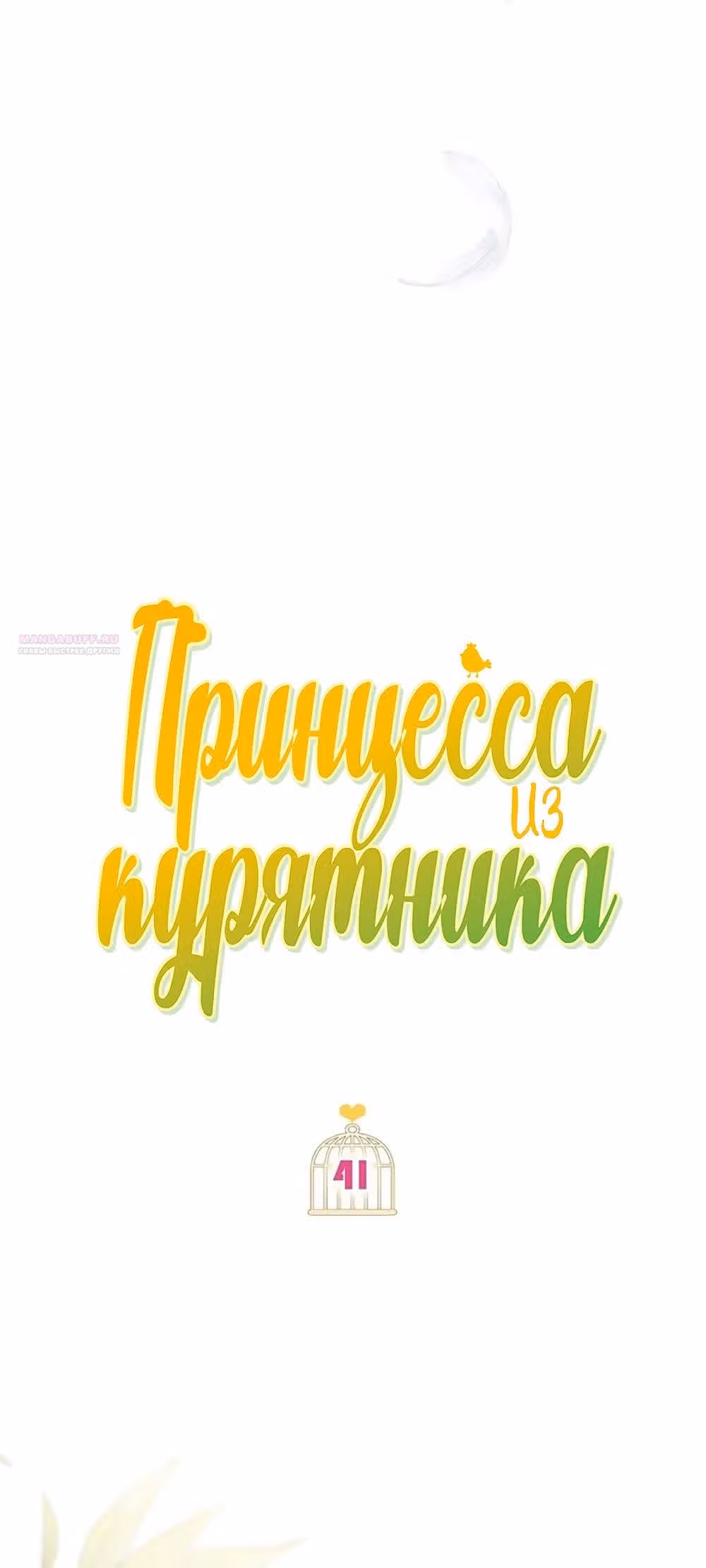 Принцесса в курятнике — Том 1 · Глава 41, страница 6