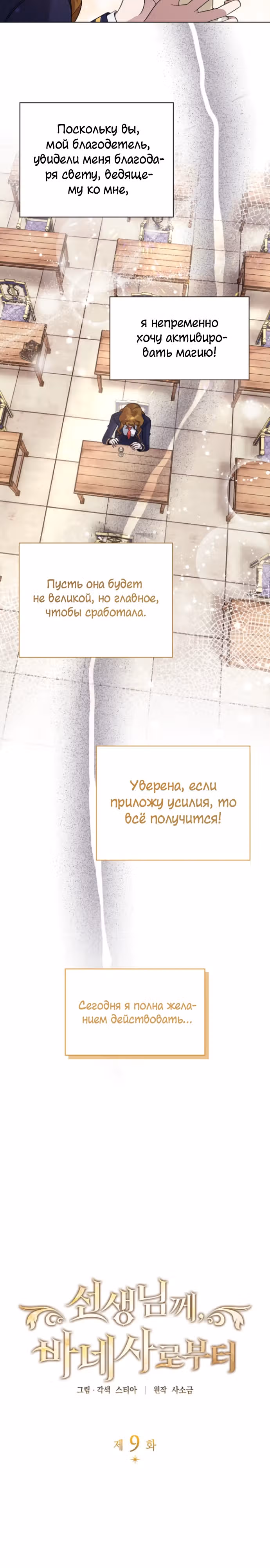 Дорогому наставнику от Ванессы — Том 1 · Глава 9, страница 8