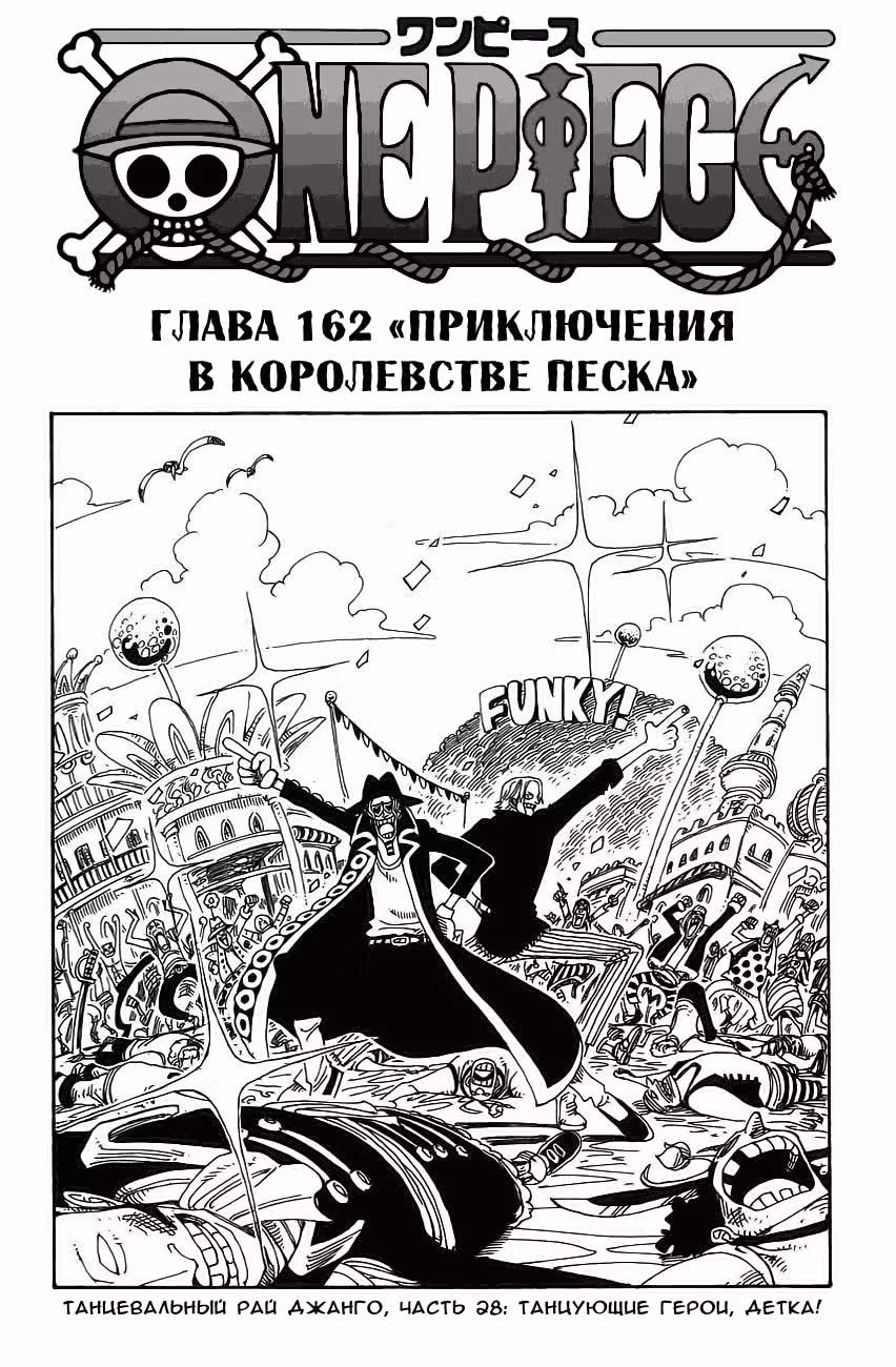 Ван-Пис — Том 18 · Глава 162, страница 1