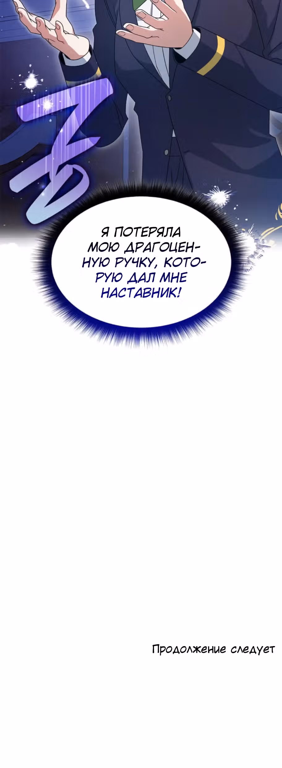 Дорогому наставнику от Ванессы — Том 1 · Глава 17, страница 40