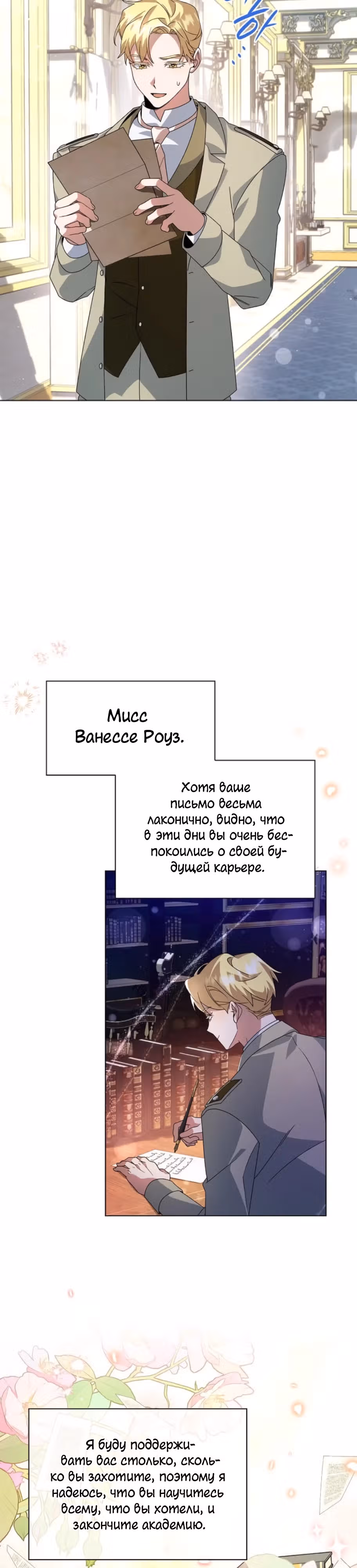 Дорогому наставнику от Ванессы — Том 1 · Глава 17, страница 8
