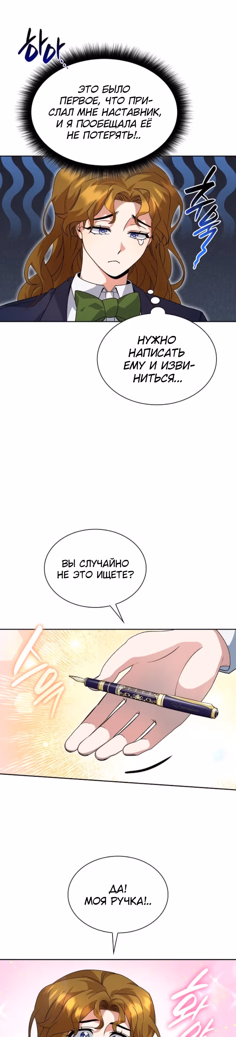 Дорогому наставнику от Ванессы — Том 1 · Глава 18, страница 3