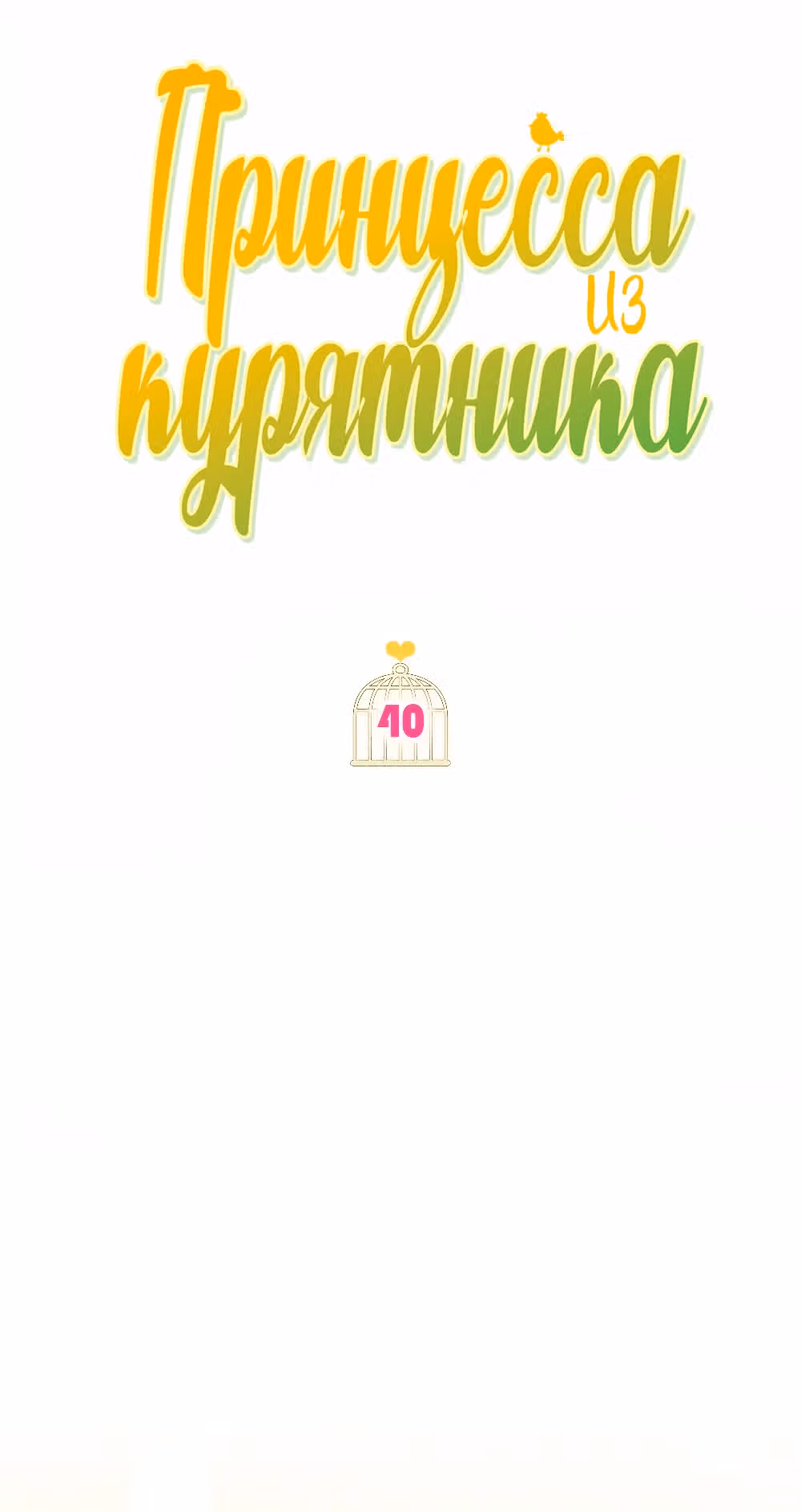 Принцесса в курятнике — Том 1 · Глава 40, страница 3