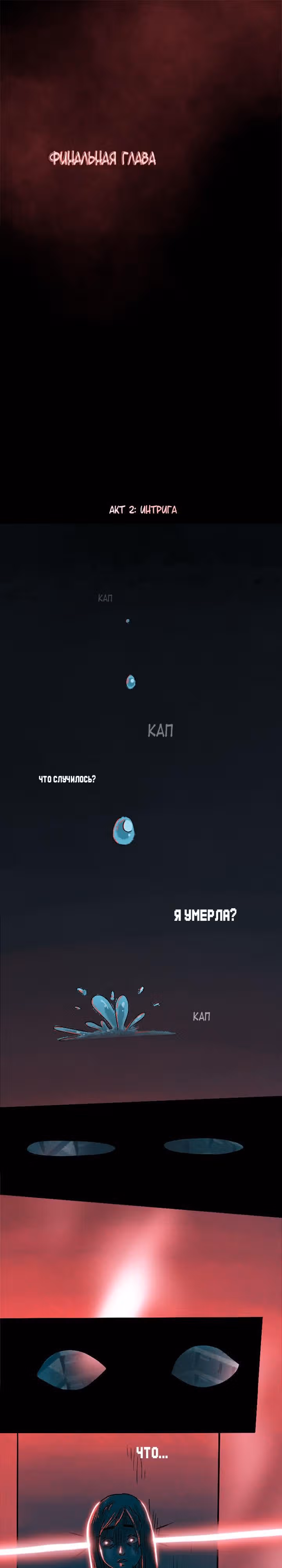 Финальная глава — Том 1 · Глава 2, страница 1