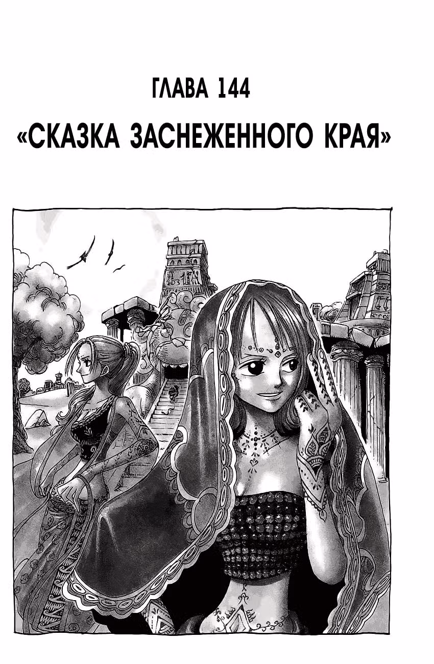 Ван-Пис — Том 16 · Глава 144, страница 2