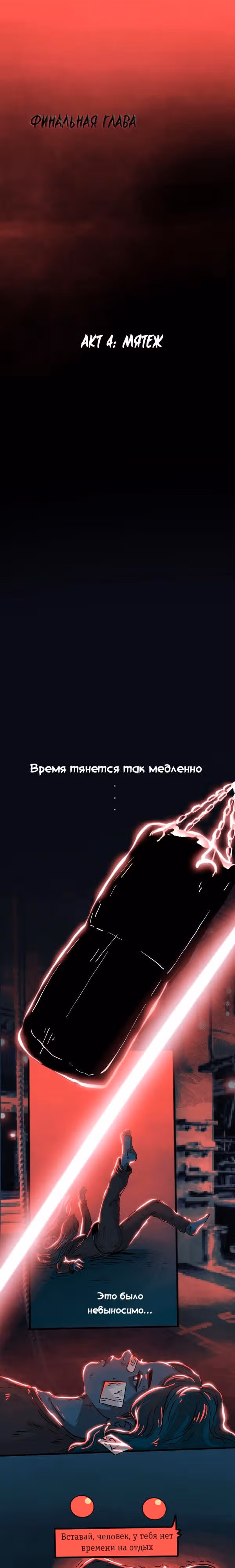Финальная глава — Том 1 · Глава 4, страница 1