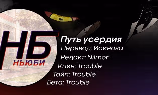 Путь усердия — Том 1 · Глава 4, страница 16