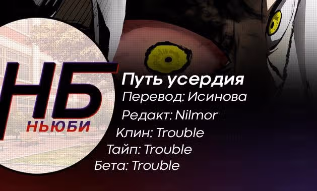 Путь усердия — Том 1 · Глава 6, страница 17
