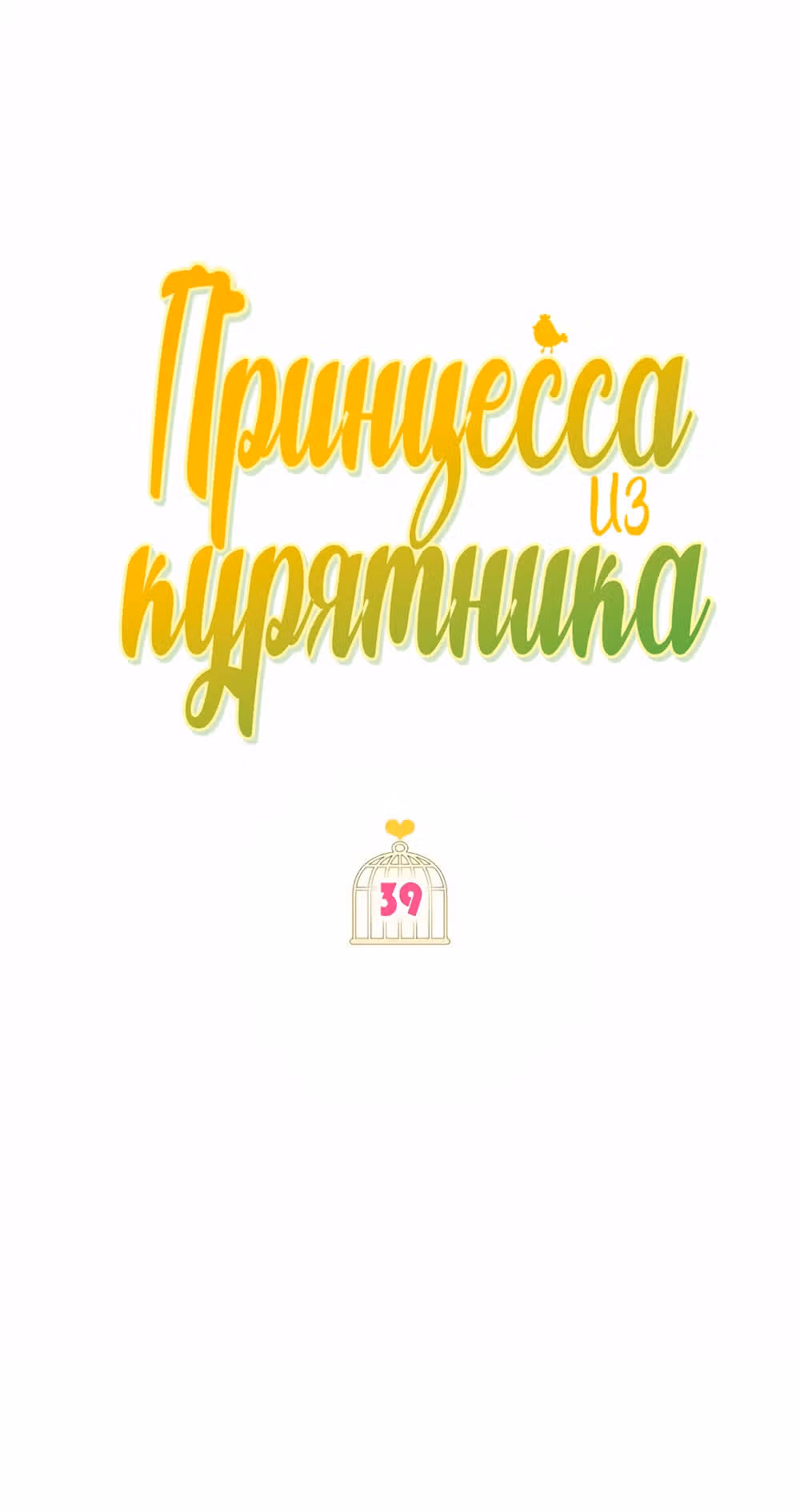 Принцесса в курятнике — Том 1 · Глава 39, страница 7