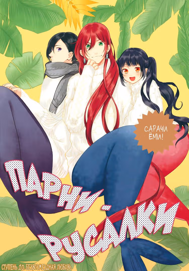 Парни-русалки — Том 2 · Глава 10, страница 3